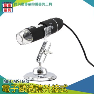 儀表量具 MS1600 電子顯微鏡外接式 50~1600倍顯示 可量測 數位電子顯微鏡 數位顯微鏡 電子顯微鏡 顯微鏡