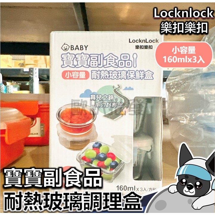 Lock&amp;Lock 樂扣樂扣 寶寶副食品耐熱玻璃調理盒 小容量  副食品 分裝 冷凍 加熱 收納 歐趴批發