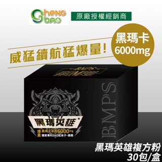 生寶國際生技 黑瑪英雄 黑瑪卡複方粉 6000mg 專利蛇床子 精氨酸 增強體力 30包/盒 [免運速出]