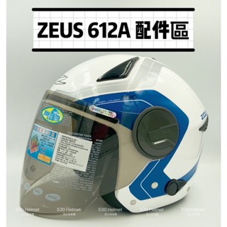 ZEUS 瑞獅 612A ZS 612A 鏡片 配件 原廠 正品 半罩 3/4帽