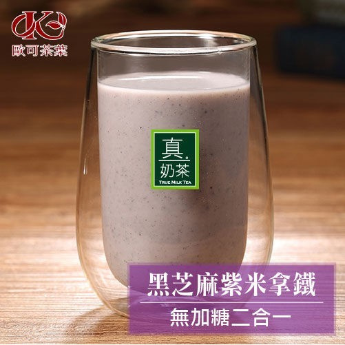 🌈💎全新品 歐可茶葉 真奶茶 黑芝麻紫米拿鐵 無加糖二合一(10包/盒) (公司貨正品)