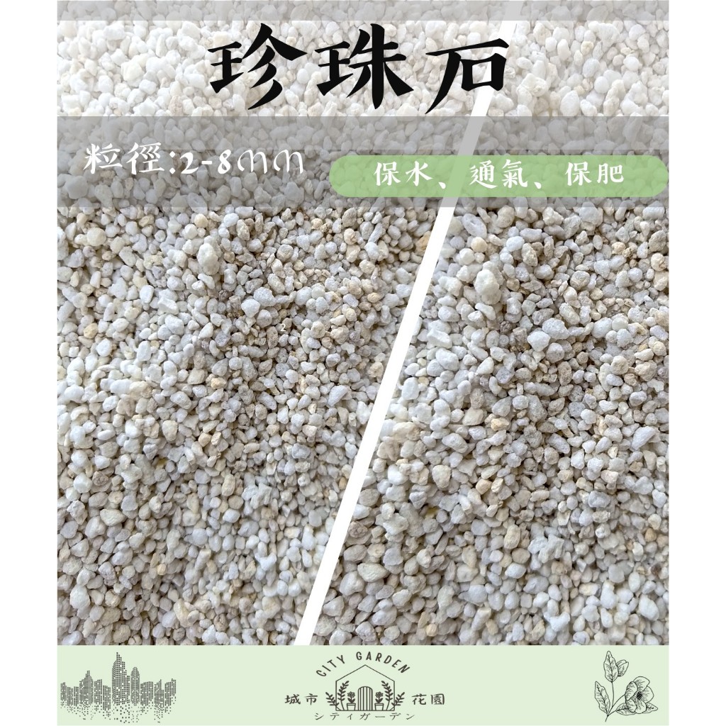 不可超取請聊聊詢問【現貨】珍珠石(真珠石)80公升原裝包~約2~8mm 培養土 栽培土【城市花園】