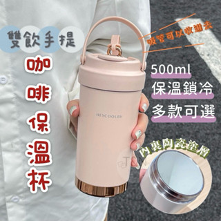 【現貨🇹🇼送伸縮吸管】手提杯 500ml 陶瓷內膽 保溫杯 附伸縮吸管 保冰杯 咖啡杯 隨行杯 保溫保冰 #W002