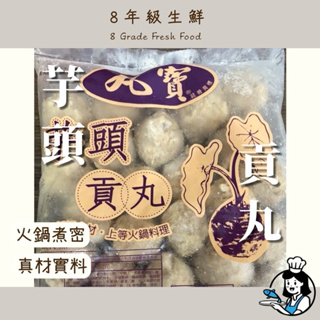 芋頭貢丸 600g 約24顆 丸寶芋頭貢丸 貢丸 芋頭 芋頭丸 火鍋 火鍋料 全家999免運【8年級生鮮】