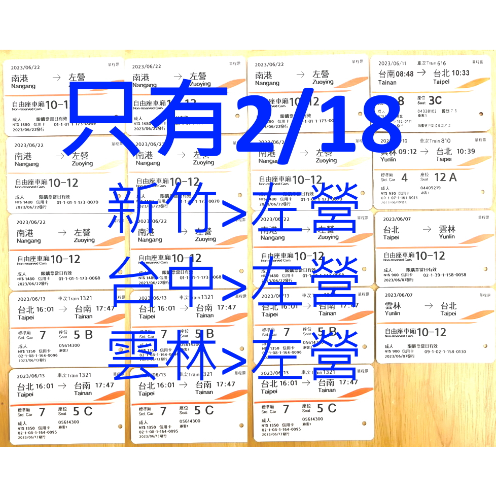 只有02/18 高鐵票根 新竹 台中 板橋 雲林 嘉義 到 左營 收藏用/高鐵車票 02月18日 02.18 二月十八日