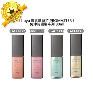 🍬日本沙龍🍬hoyu 普柔瑪絲特 PROMASTER 免沖洗 護髮乳 護髮油 80ml 護色 潤澤 水潤 平靜 飄逸