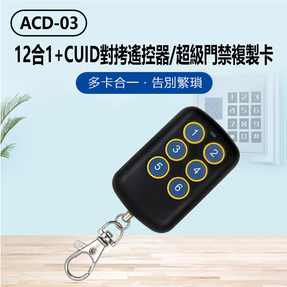 台灣現貨 12合1 IC門禁卡 CUID 對拷遙控器/超級門禁複製卡 鐵捲門遙控器拷貝 感應刷卡快速 可重複讀寫