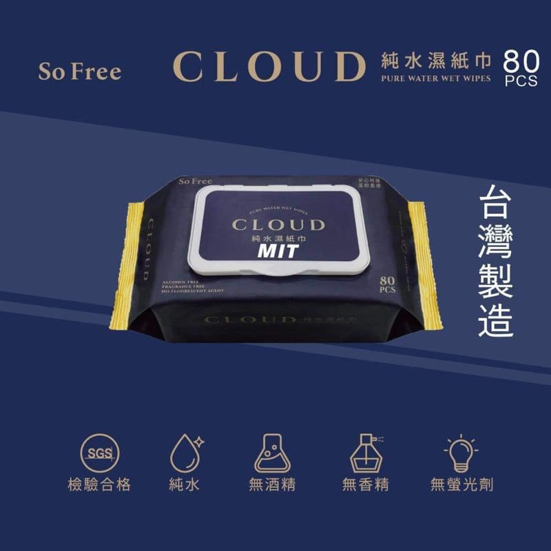 台灣製造💖舒福CLOUD&amp;3B8純水濕紙巾有蓋80抽💖超純水