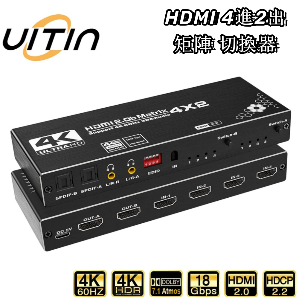 Uitin 一年保固 HDMI 矩陣切換器 真4K 高畫質4進2出 HDCP 2.2 四進二出 矩陣切換分配器 ARC