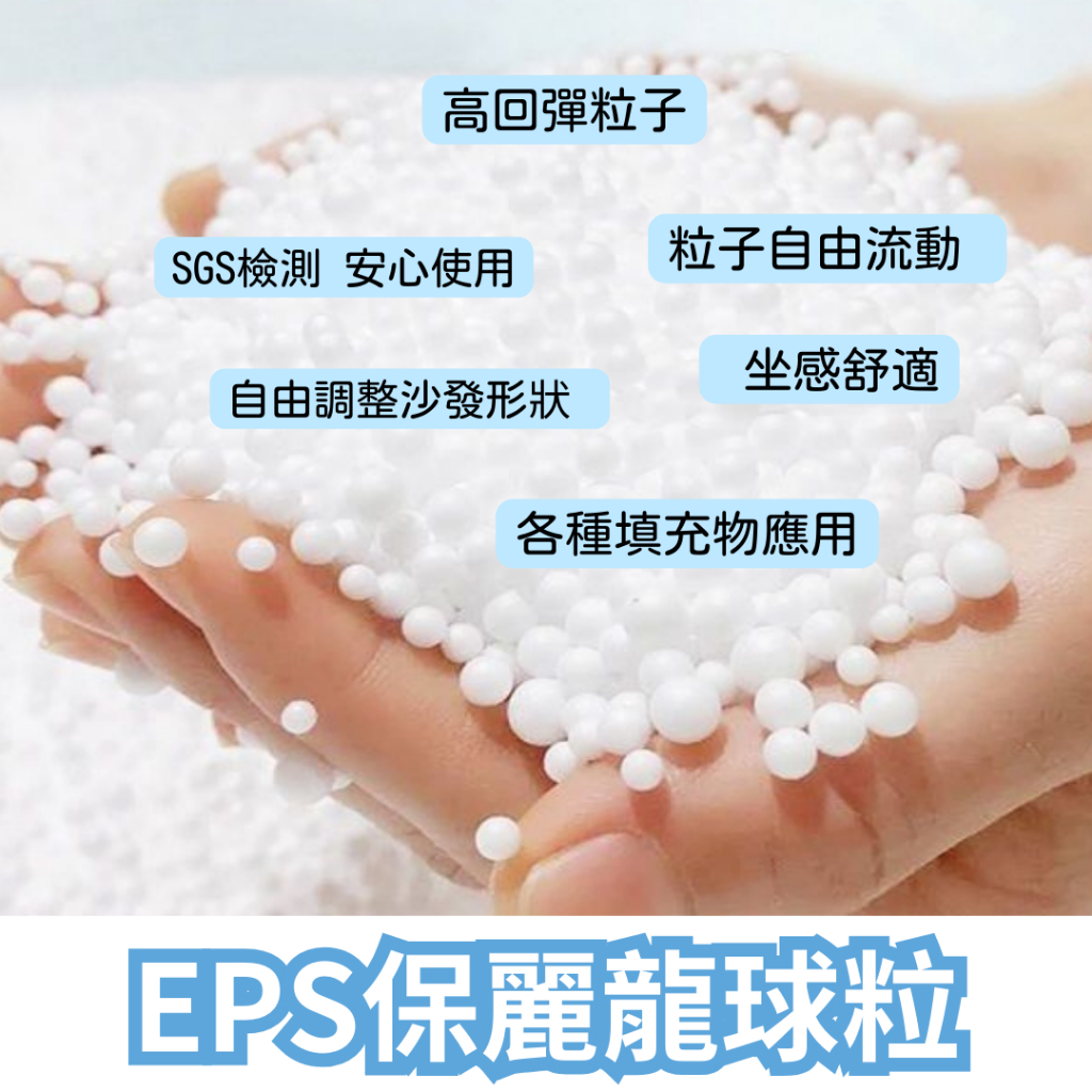 [台灣製造填充物 SGS檢測]保麗龍 EPS 懶骨頭顆粒補充 泡沫粒子  EPS豆袋懶人沙發 布偶 填充物 抱枕 填充物