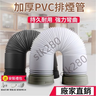 【slk嚴選】油煙機排煙管 PVC塑膠伸縮管 油煙機管 抽油煙機配件 排氣管 煙道管 臺灣出貨