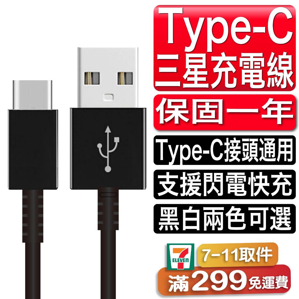 三星適用 原廠品質TYPE-C 傳輸線 充電線 閃充線 USB 快充線 數據線 安卓 SONY HTC 三星 S8 S9