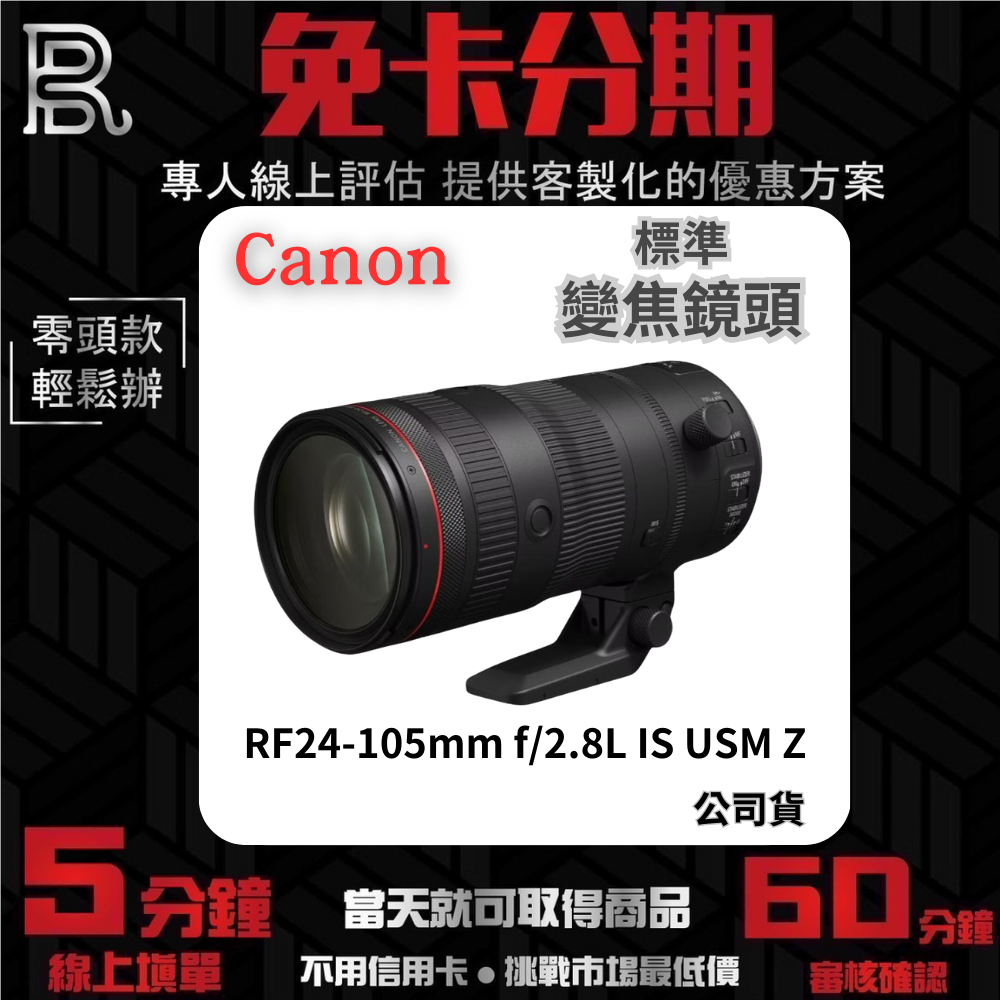Canon RF24-105mm f/2.8L IS USM Z 標準變焦鏡頭 公司貨 無卡分期 Canon鏡頭分期