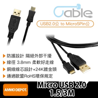 【彈藥庫】Cable 1.5/3M（USB2.0公 to Micro 5Pin公）#USBAMC5PP0