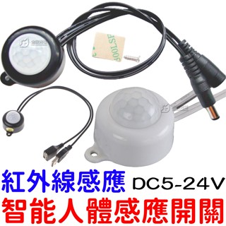 『仟尚電商』5V 12V 24V USB 人體感應燈 紅外線 感應開關 紅外線感應頭 LED 自動偵測 感應器 感測器