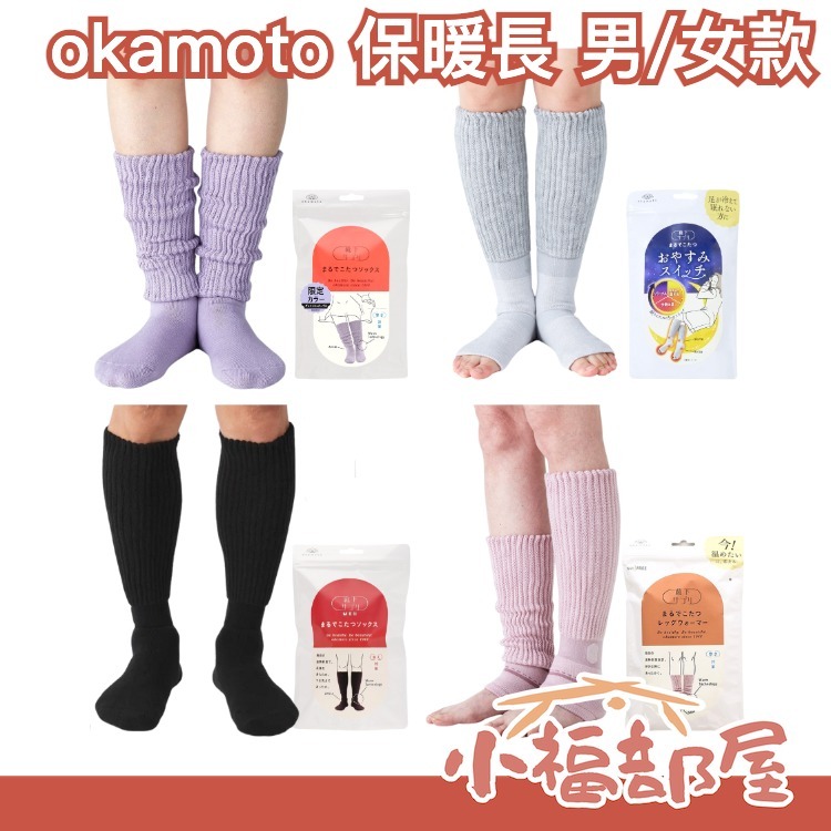 🔥部分現貨🔥日本 岡本の靴下 okamoto  保暖襪 保暖襪子 保暖腿套 室內保暖 女男 室內襪 發熱襪 睡眠用