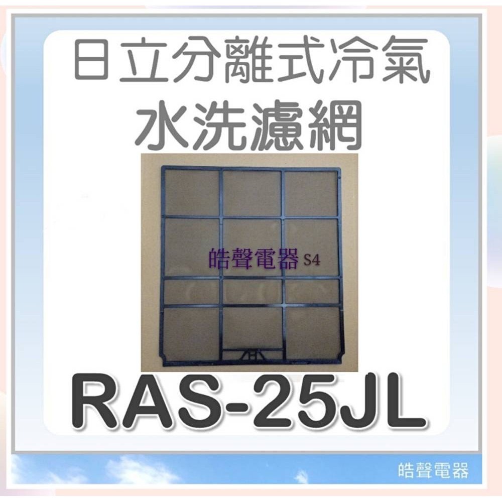 現貨 RAS-25JL RAS-25NL日立冷氣濾網 一組2片 原廠材料 公司貨 日立冷氣   空氣濾網 【皓聲電器】