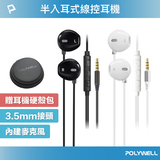 POLYWELL 3.5mm耳塞式有線耳機麥克風 按鍵式線控 可同步音量 附收納包 適用安卓手機 寶利威爾 臺灣現貨