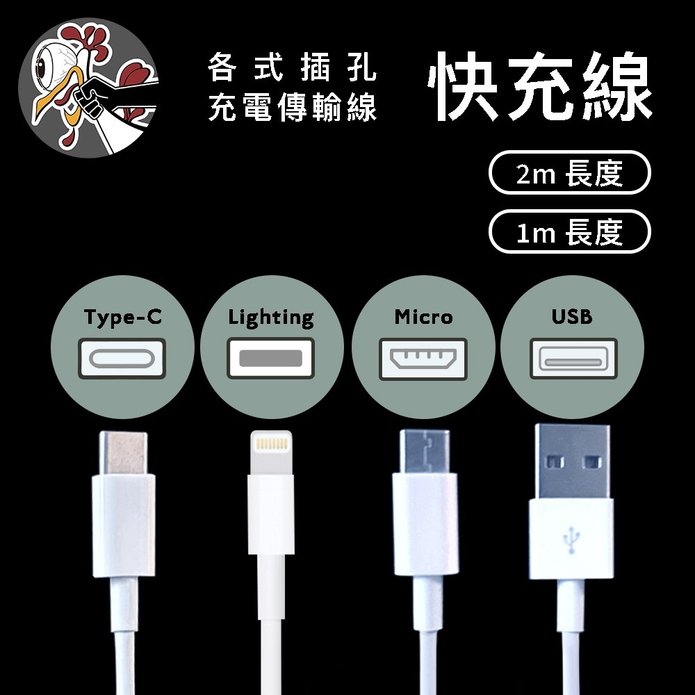 充電線 PD線 快充線 type-c USB micro 一米充電線 兩米充電線 iphone充電線