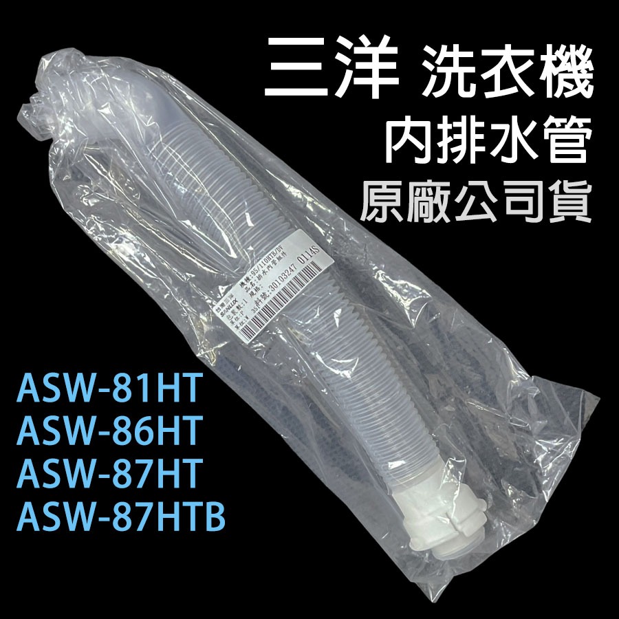 原廠 三洋 洗衣機 ASW-81HT ASW-86HT ASW-87HT ASW-87HTB 內排水管 排水管 中間管