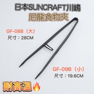 【知久道具屋】日本SUNCRAFT川嶋耐高溫一體成形尼龍食物夾 零食夾 公筷夾 不沾鍋專用
