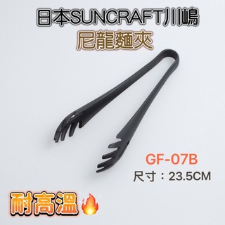 【知久道具屋】日本SUNCRAFT川嶋 尼龍麵夾 食物夾 GF-07B