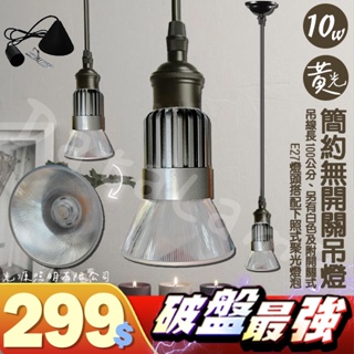 【阿倫旗艦店】(SAi53-263)LED-10W聚光下照式簡易吊燈 線長100公分 適用餐桌、吧檯、裝飾等