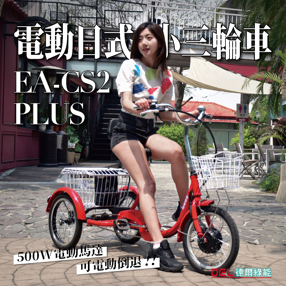 德爾綠能【EA-CS2-PLUS / 電動日式小三輪車】500W 可電動倒車 老人成人電動三輪車 代步車 小型三輪車 最