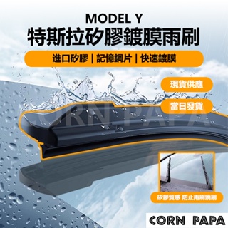 [玉米爸電動車] Tesla Model Y 特斯拉矽膠鍍膜雨刷 特斯拉 鍍膜 雨刷 矽膠材質 防止跳刷 前窗 送鍍膜海