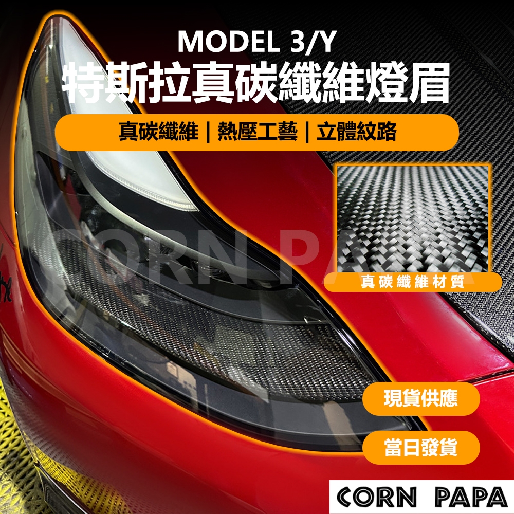 [玉米爸電動車] Tesla Model 3 Y 特斯拉真碳纖維燈眉 特斯拉 真碳纖維 燈眉 完美貼合 立體紋路