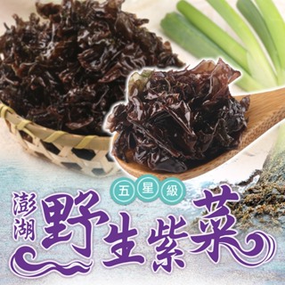 【享吃美味】澎湖五星級野生紫菜1包(75g±4.5%/包) 滿$799免運