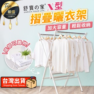 【現貨 免運費🔥加大 折疊不鏽鋼】舒寶之家 X型摺疊衣架 不鏽鋼曬衣架 曬衣架 晾衣架 掛衣架 X型曬衣架 SB-668