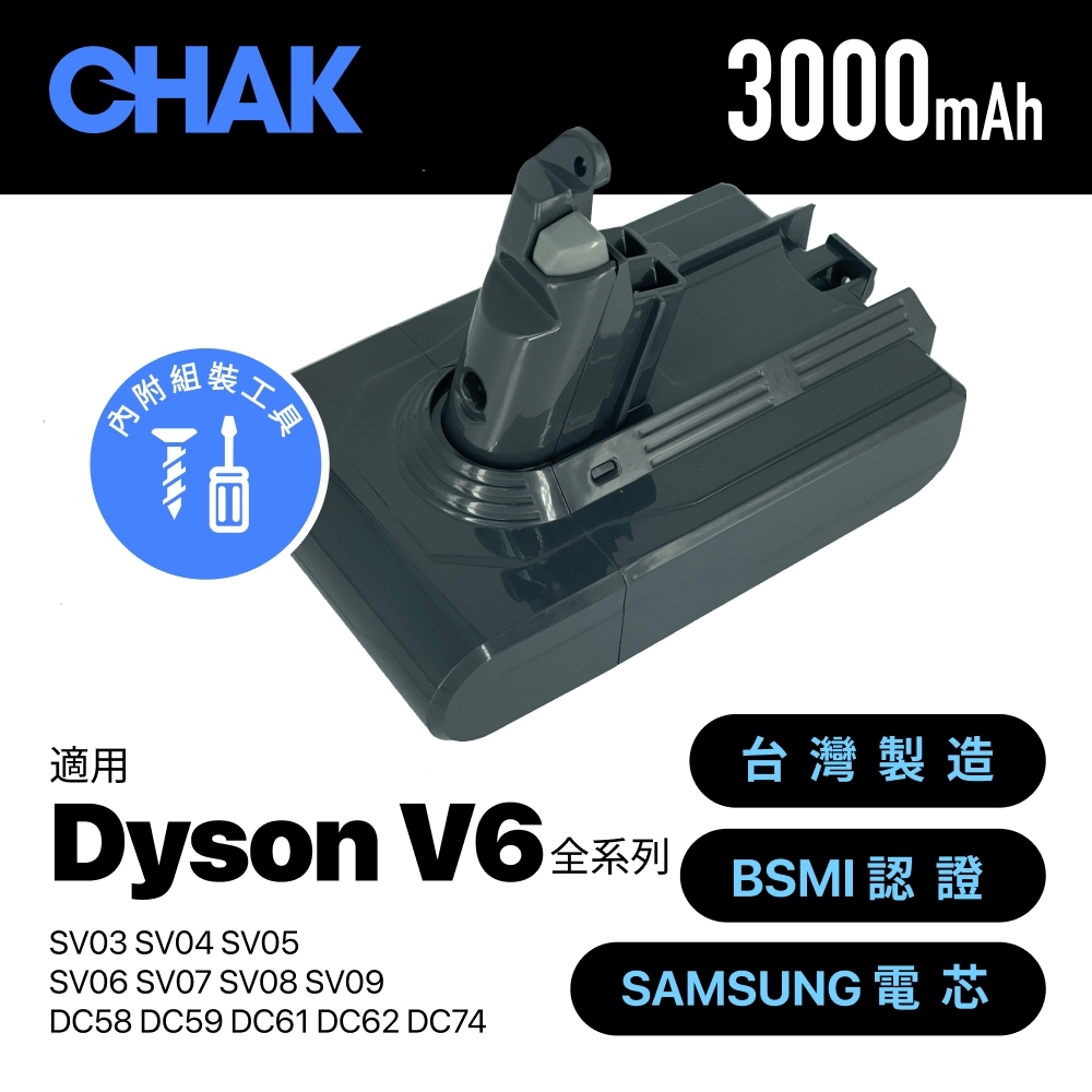 新品上市⚡️現貨免運⚡️台灣製｜CHAK恰可｜3000mAh 高容量 Dyson V6 全系列吸塵器鋰電池