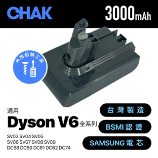 現貨速出🔵台灣製造 BSMI認證｜CHAK恰可｜3000mAh 高容量 Dyson戴森 V6 全系列吸塵器鋰電池