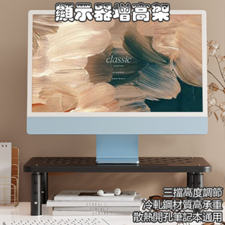 臺灣現貨🐳顯示器增高架 螢幕架 鍵盤收納架 電腦架 電腦螢幕增高架 多功能螢幕架 增高架 桌上收納架 冷軋鋼增高 架