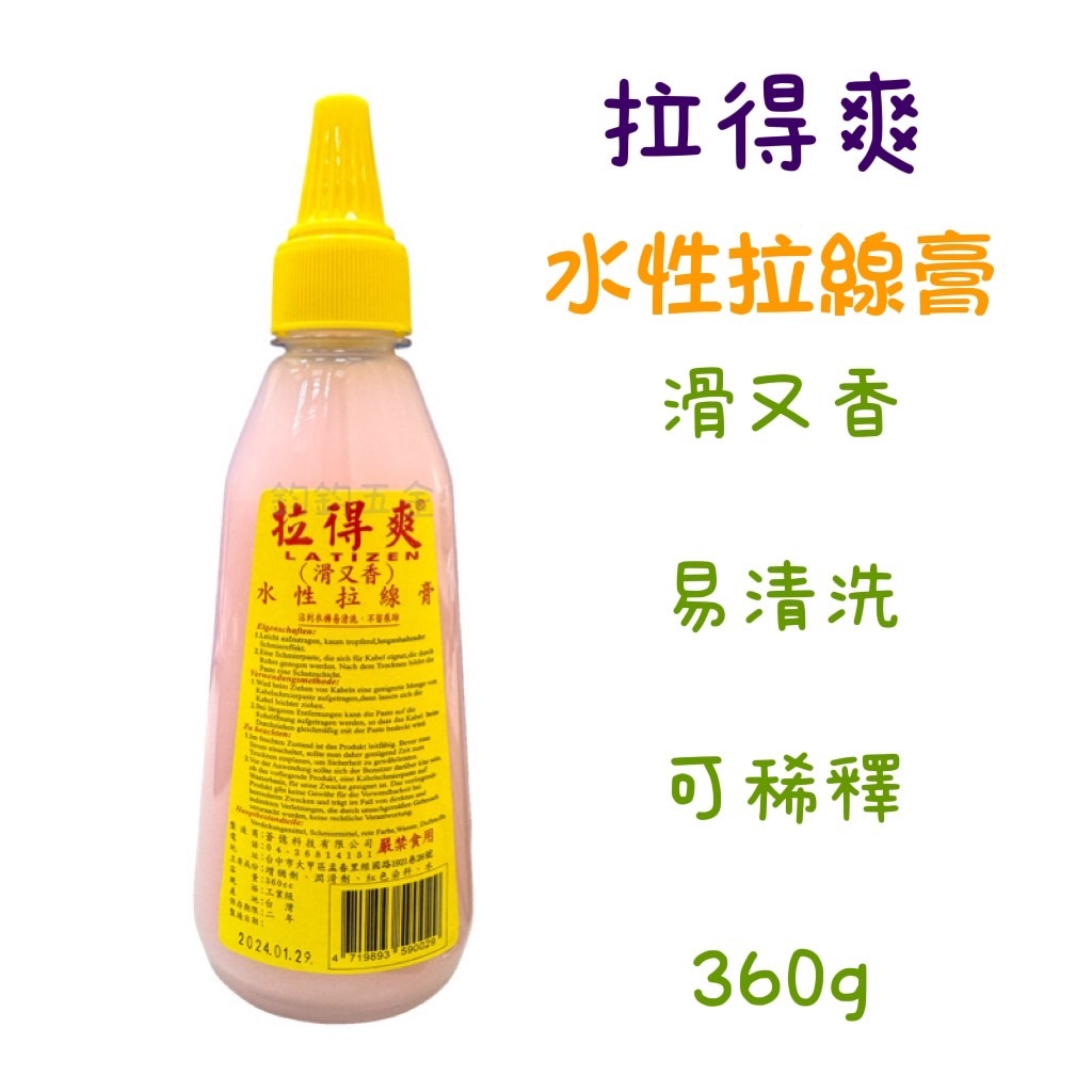 鈞鈞五金 現貨 拉得爽 水性拉線膏 360g 拉線膏 味道香 易清洗 可稀釋 台灣製造 正原廠