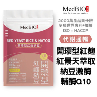 MedBIO美百優 開環型紅麴納豆激酶(非小林無橘黴附報告) 素食膠囊 開環型紅麴 納豆激酶 素食型蚓激酶