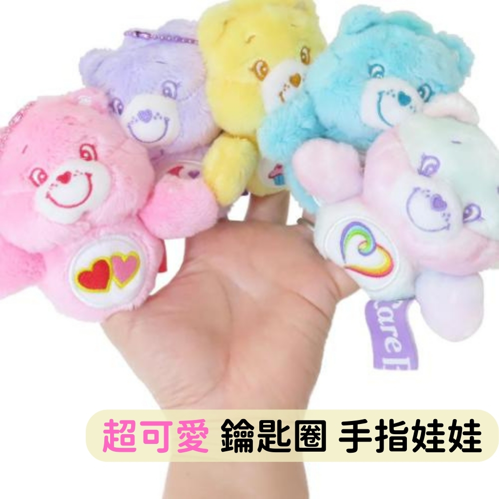日本帶回 現貨 彩虹熊 care bears 愛心熊 可愛造型吊飾 鑰匙圈 手指娃娃款