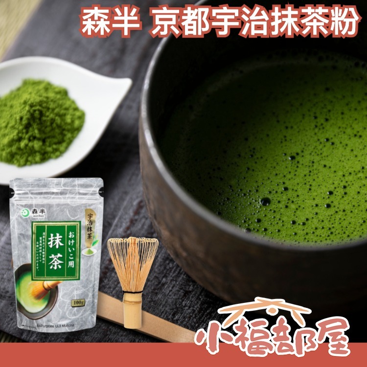 🔥現貨速出🔥日本製 森半 京都宇治抹茶粉 100g 無糖 可沖泡 百本立 抹茶刷 沖泡飲 抹茶拿鐵 甜點 烘焙 料理用