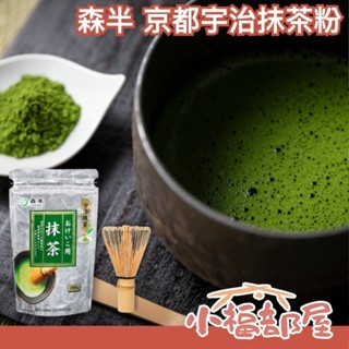 🔥現貨🔥日本製 森半 京都宇治抹茶粉 100g 無糖 可沖泡 百本立 抹茶刷 沖泡飲 抹茶拿鐵 甜點 烘焙 料理用