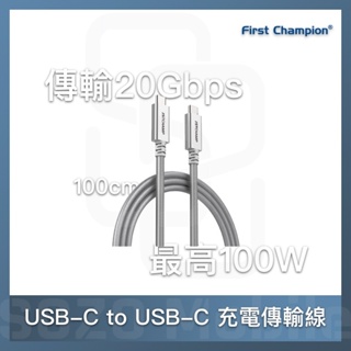 First Champion｜100cm 100W USB 3.2 Type-C to Type-C 充電傳輸線