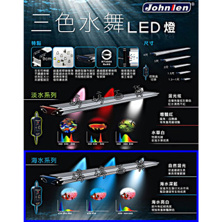 中藍 Johnlen 三色水舞LED燈【海水燈系列】自然光 海水深藍 海水亮白 伸縮跨燈 水族燈具 照明 婷婷百貨 金金