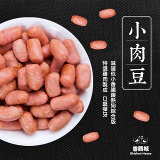 【陳記好味】 香雞城Q彈銷魂小肉豆-250克(中南部最夯早餐選項)