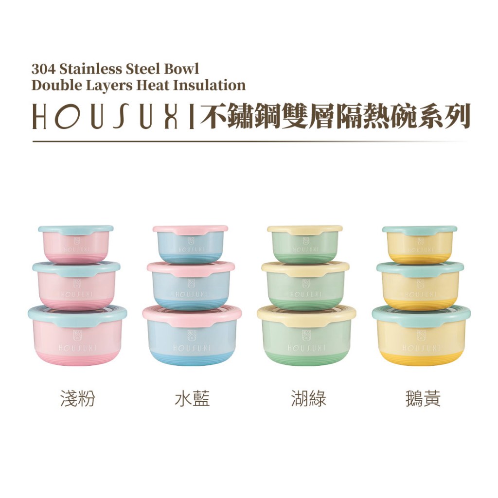 【HOUSUXI官方旗艦】不鏽鋼雙層隔熱碗-3件組(共四色)