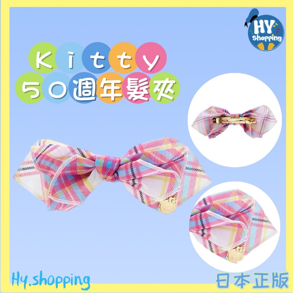 現貨‼️日本正版50週年系列Hello Kitty蝴蝶結造型髮夾50週年系列