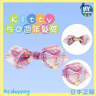 現貨‼️日本正版50週年系列Hello Kitty蝴蝶結造型髮夾50週年系列