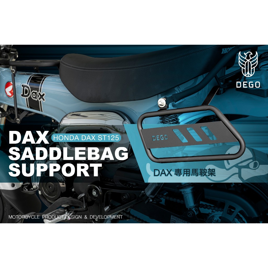 《新展車業》DEGO HONDA DAX125 專用馬鞍架 馬鞍架 側架 馬鞍包之架