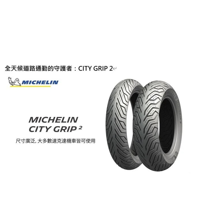 米其林 City Grip 2 110/70-12 120/70-12 130/70-12