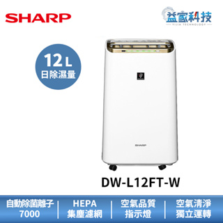 夏普 DW-L12FT-W 拆封新品【12L自動除菌離子HEPA清淨除濕機】一級能效/濕度設定/可退貨物稅/定點脫臭