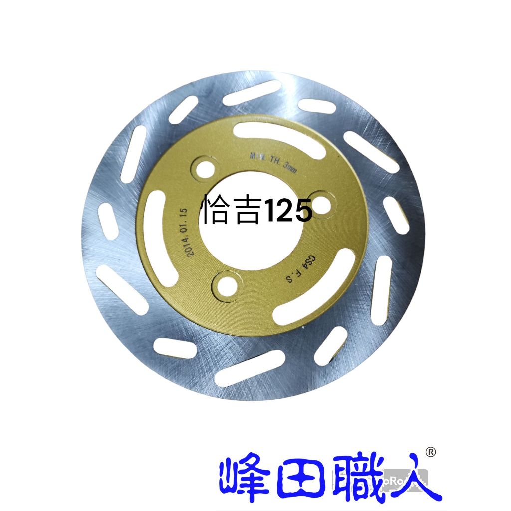 峰田職人 不鏽鋼 碟煞盤 CNC平面研磨 PGO 比雅久 恰吉-125
